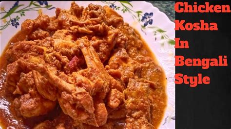 সবথেকে সহজ পদ্ধতিতে চিকেন কষা রেসিপি Chicken Kosha Recipe In Bengali Style Chicken