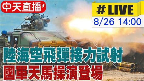 【中天直播live】陸海空飛彈接力試射 國軍天馬操演今登場 20240826 中天新聞ctinews Youtube