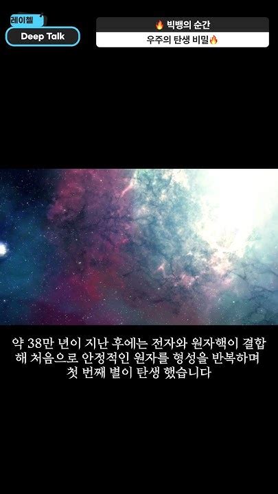 1분 과학 빅뱅의 순간 우주의 탄생 비밀 빅뱅 우주의시작 우주과학 Youtube