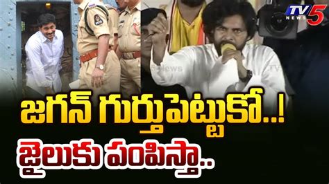 జగన్ గుర్తుపెట్టుకో జైలుకు పంపిస్తా Pawan Kalyan Strong Warning