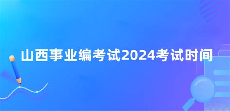 山西事业编考试2024考试时间 吉格考试网