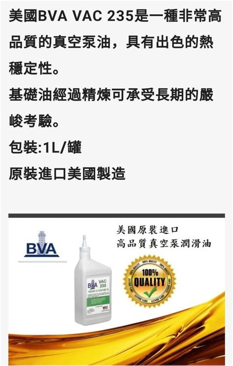 美國BVA VAC 235 抽真空油 抽真空泵浦用油 真空泵油 946ML 美國製造 便利網 露天市集 全台最大的網路購物市集