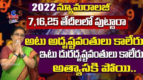 7 16 25 తేదీల్లో పుట్టిన వారికి ఈ సంవత్సరంలో 71625 Dob 2022