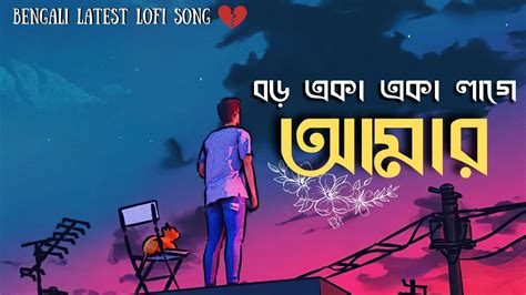 বড় একা একা লাগে আমার 🥺 Boro Eka Eka Lage Amar Lofi Mix 🥀 Bengali