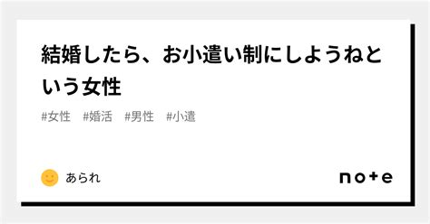 結婚したら、お小遣い制にしようねという女性｜あられ