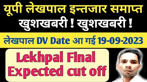 Up Lekhpal Dv Notice Jari Up Lekhpal Final Cut Off Up Lekhpal Final