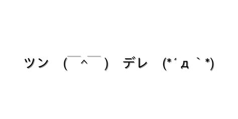 照れる【ツン ￣￣ デレ ´д` 】｜顔文字オンライン辞典