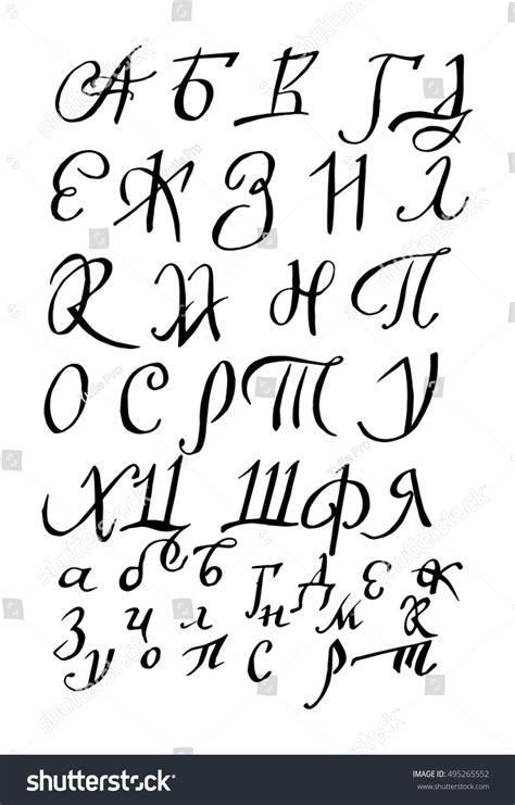 Calligraphy Alphabet Ciriliza Cyrillic Russian Calligraphy Alphabet ...