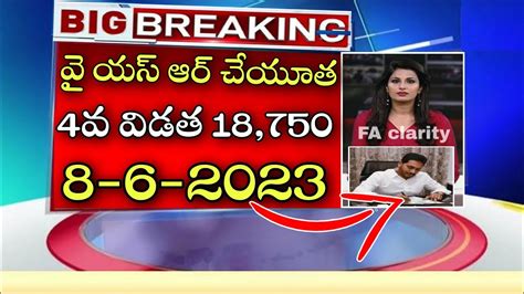 వై యస్ ఆర్ చేయూత 4వ విడత 18750 8 6 2023ap Cheyutha Scheme Latest Updates Youtube