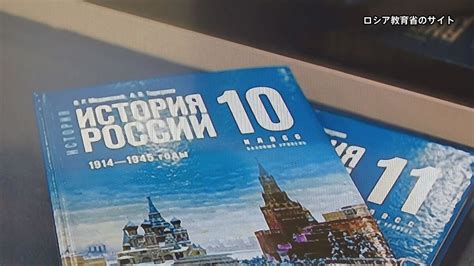 ウクライナ侵攻を正当化 ロシア教育省が新たな歴史教科書を公表 ライブドアニュース