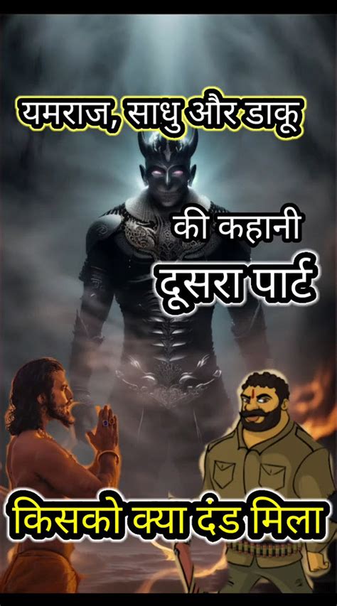 यमराज साधु और डाकू की कहानी Yamraj Sadhu Aur Daku Ki Kahani Short Video Hindi Story दूसरा