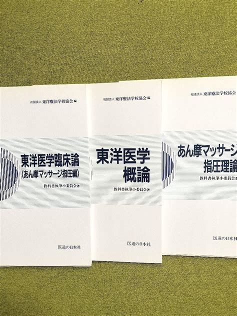 あん摩マッサージ指圧実技 東洋医学臨床（マッサージ指圧編あん摩マッサージ指圧理論 By メルカリ