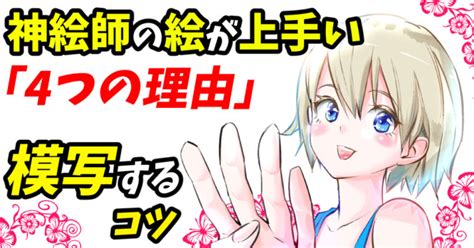 【模写とは】絵の初心者におすすめ！最強に上達する【4つのコツ】が効果ありすぎ！ 画力ゼロからはじめるイラスト漫画生活