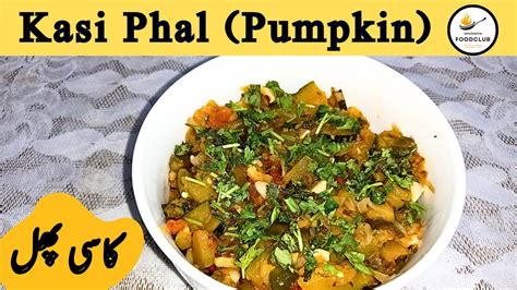 Kasi Phal Recipe By Spicewithfoodclub Kaasi Phal Pumpkin YouTube