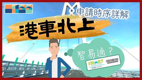 「港車北上」申請過程全公開，有甚麼步驟？何時會收到通知？卡在「邊檢現場備案」？另外甚麼是「智易通」計劃？有需要申請嗎？怎申請？安裝過程全程直播