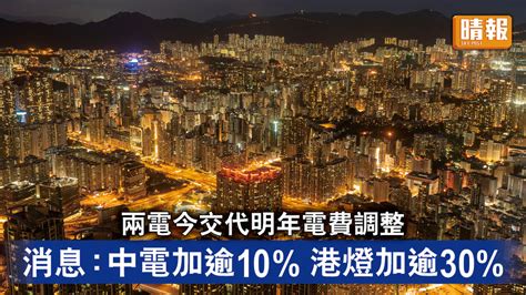 電費開支｜兩電今交代明年電費調整 消息：中電加逾10 港燈加逾30 晴報 時事 要聞 D221122