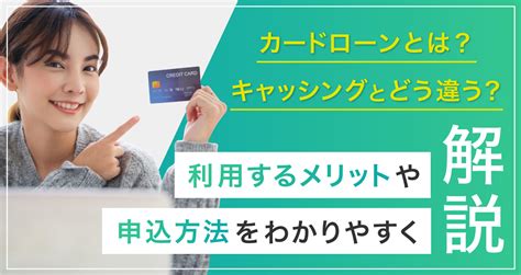 カードローンとは？キャッシングとどう違う？利用するメリットや申込方法をわかりやすく解説｜lineポケットマネー