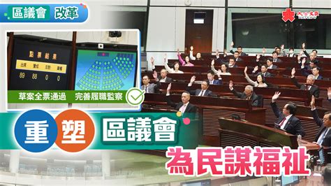 區議會改革 重塑區議會 為民謀福祉 香港 大公文匯網