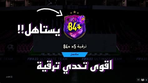 حل تحدي ترقية 5 ×85 فيفا 23 يستاهل تسويه يعطيك لاعب حدث Youtube