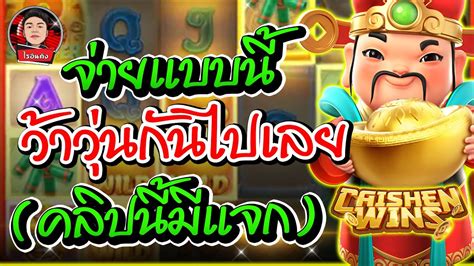 PGSLOT Caishen Winsสลอตพจ จายแบบน วาวนกนไปเลย คลปนม