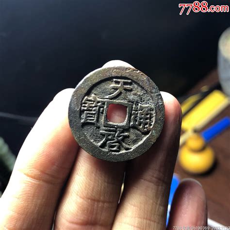 天启通宝背上工无翘裂补声好包老货币古币淳化收藏【7788收藏收藏热线】