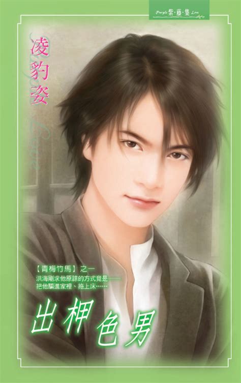 出柙色男《青梅竹馬之一》 Pubu Read And Publish Ebooks