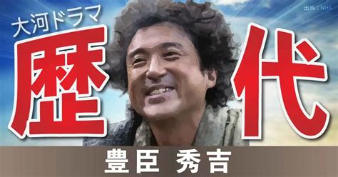 豊臣秀吉 大河偉人 20作品に登場 【大河ドラマ】データベース