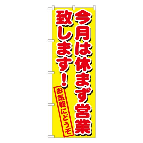 今月は休まず営業致します のぼり【通販】ストア・エキスプレス