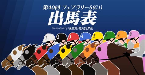 第40回「フェブラリーs」出馬表 競馬ヘッドライン