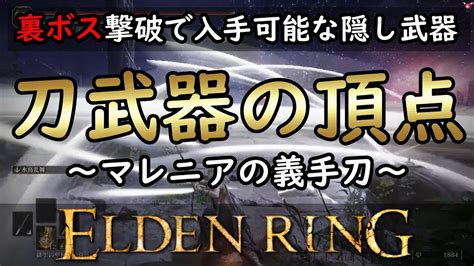 【エルデンリングマレニア裏ボス隠し武器】侍 技量戦士必見‼ 最強の刀 マレニアの義手刀【elden Ring】 Youtube