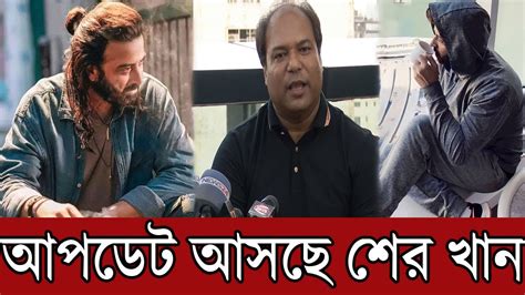 আপডেট দিলেন সানি সানোয়ার বার শাকিব খানকে নিয়ে শের সিনেমা বানাবেন Shakib Khan Update News