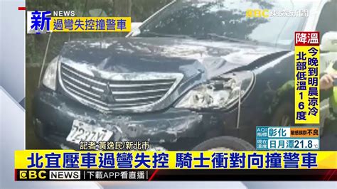 最新》北宜壓車過彎失控 騎士衝對向撞警車 Youtube