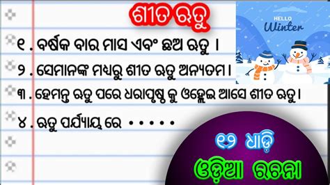 ଶତ ଋତ Sita Rutu Rachana Winter Season odia Essay Sita Rutu Odia