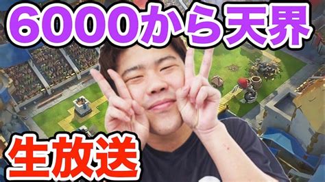 【クラロワ】6000から天界生放送 Youtube