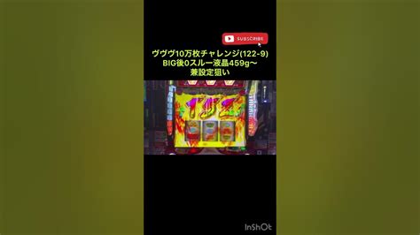 ヴヴヴ10万枚チャレンジ122 9ヴヴヴ ハイエナ スロット パチンコ 10万枚チャレンジ 期待値 ハラキリdrive 万