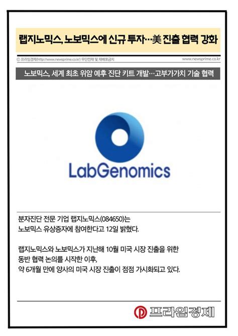 카드 랩지노믹스 노보믹스에 신규 투자美 진출 협력 강화 네이트 뉴스