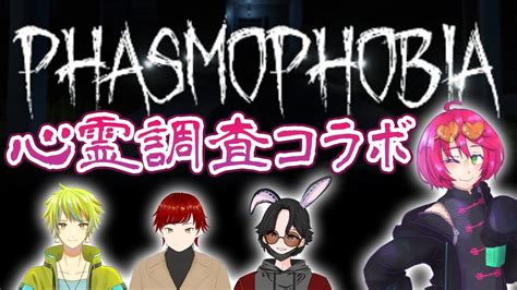 【phasmophobia】ビビりがビビりを連れて心霊調査に行く【マルチプレイ】 Youtube