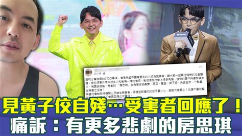 見黃子佼自殘受害者回應了！ 痛訴：有更多悲劇的房思琪 播吧boba Ettoday新聞雲