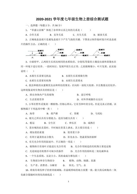 2020 2021学年度七年级生物上册综合测试题（word版含答案） 21世纪教育网