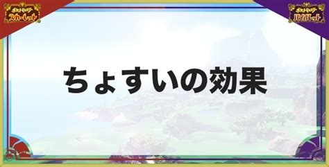 【ポケモンsv】ちょすい習得ポケモンと効果【スカーレットバイオレット】 アルテマ