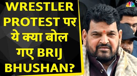 Wrestlers Protest पर य कय बल गए Brij Bhushan Sharan Singh