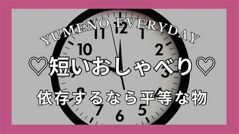 短いおしゃべり｜依存するなら誰にでも平等な物に｜40歳統合失調症独身女｜幸せな精神障害者｜yumeno Everyda Youtube