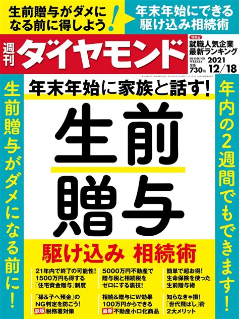 楽天ブックス 週刊ダイヤモンド 2021年 1218号 雑誌 生前贈与 駆け込み相続術 ダイヤモンド社