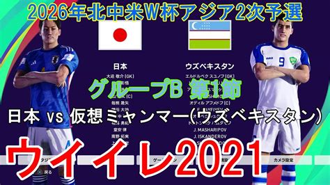 ウイイレ2021 2026年北中米w杯アジア2次予選 2』【グループb第1節】日本 Vs 仮想ミャンマー ウズベキスタン Youtube