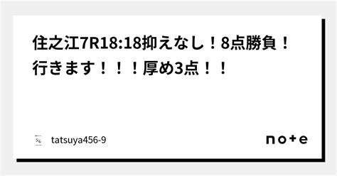 住之江7r18 18抑えなし！8点勝負！行きます！！！厚め3点！！｜競艇のタツヤ【競艇tiktoker又は競艇予想屋】