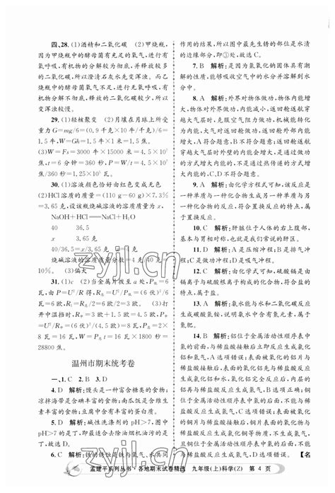 2022年孟建平各地期末试卷精选九年级科学上册浙教版答案——青夏教育精英家教网——