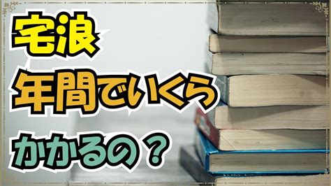 【宅浪生専門塾が解説】宅浪ってどれくらいお金かかるの？ Youtube