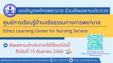 ขอเชิญชวนองค์กรพยาบาลร่วมส่งผลงานเข้าประกวด Ethics Learning Center For Nursing Service ศูนย์การ