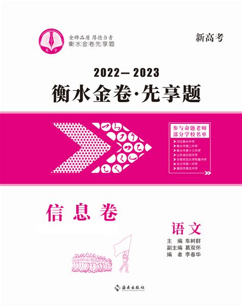 2023新高考语文【衡水金卷·先享题·信息卷】模拟试题（全国卷） 学科网