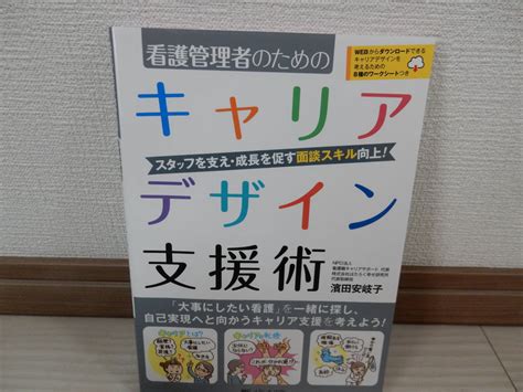 【やや傷や汚れあり】看護管理者のためのキャリアデザイン支援術 ースタッフを支え・成長を促す 面談スキル向上 濱田安岐子著 メディカ出版 定価